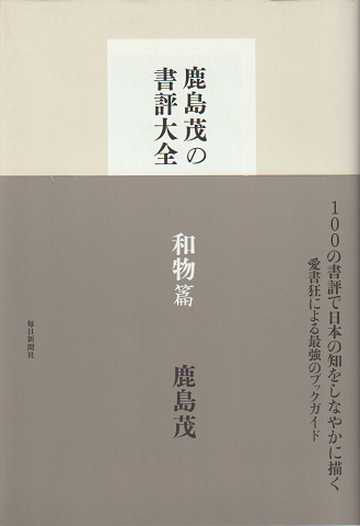 鹿島茂の書評大全