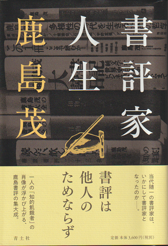 書評家人生