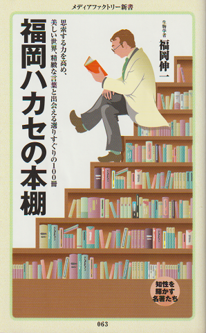 福岡ハカセの本棚