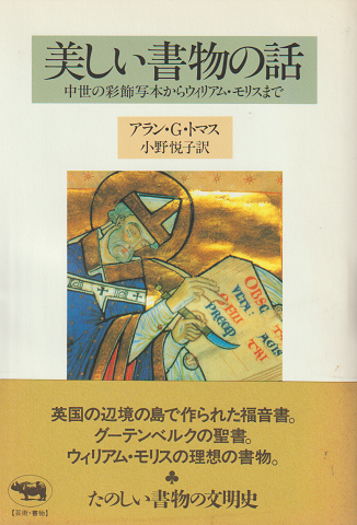 美しい書物の話 : 中世の彩飾写本からウィリアム・モリスまで