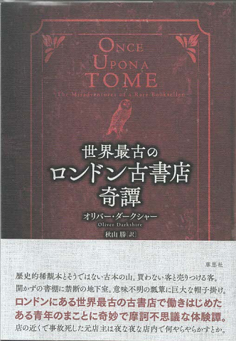世界最古のロンドン古書店　奇譚