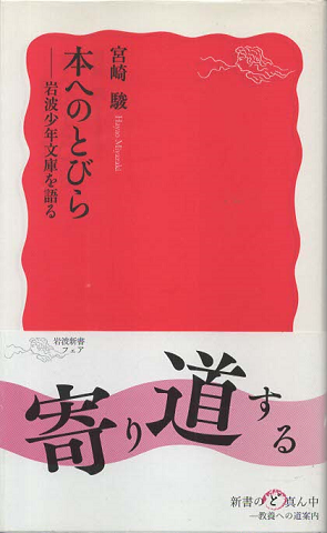 本へのとびら : 岩波少年文庫を語る