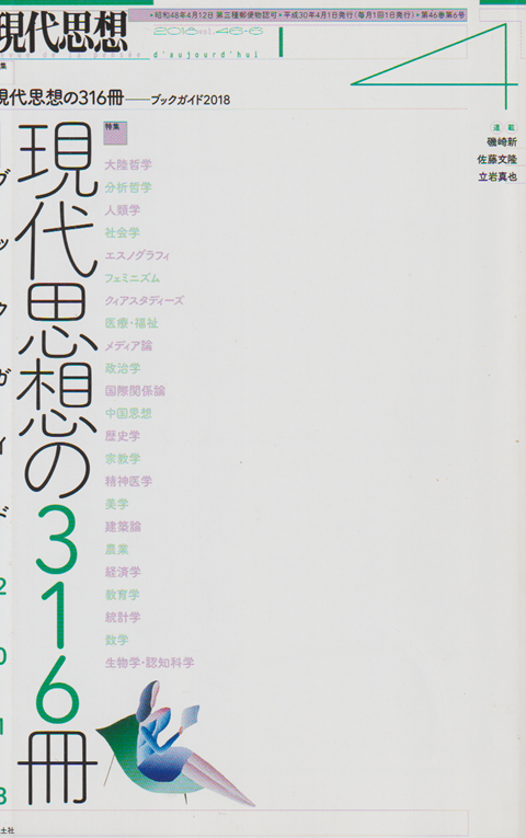現代思想 2018 4月号 特集:現代思想の316冊
