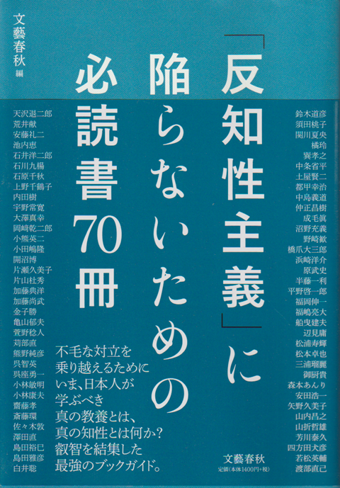 「反知性主義」に陥らないための必読書70冊