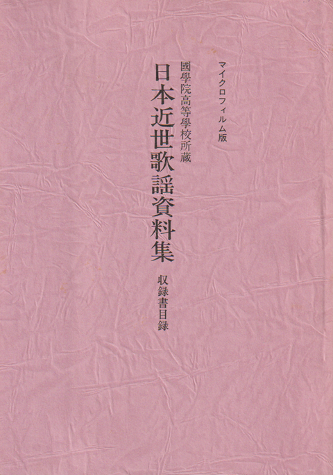 日本近世歌謡資料集 [マイクロ資料]
