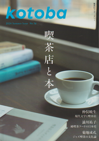 Kotoba(2024年夏号) 喫茶店と本