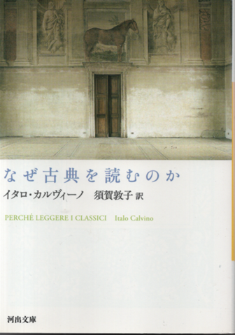 なぜ古典を読むのか