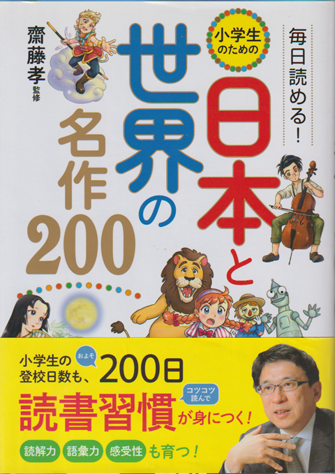 毎日読める!小学生のための日本と世界の名作200