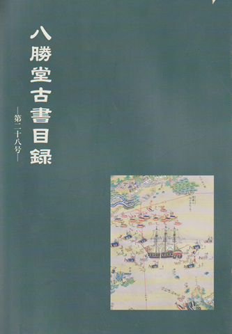 八勝堂古書目録 第28号