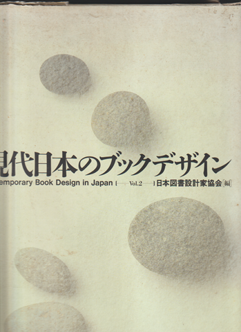 現代日本のブックデザイン vol.2