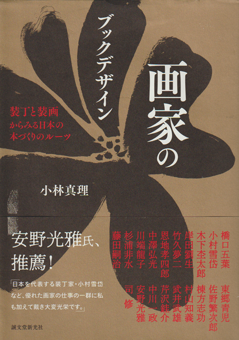 画家のブックデザイン : 装丁と装画からみる日本の本づくりのルーツ