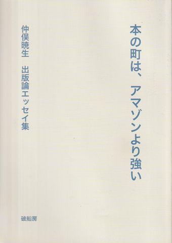 本の町は、アマゾンより強い