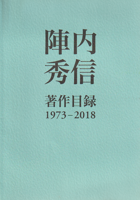 陣内秀信 著作目録 1973-2018