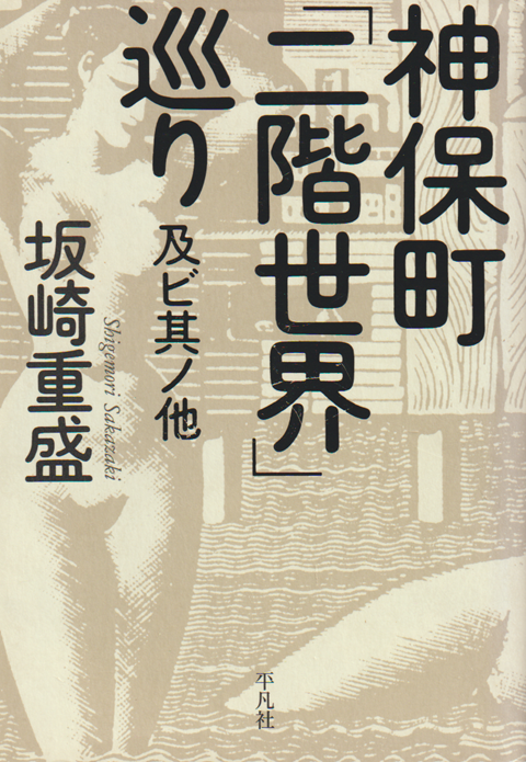 神保町「二階世界」巡り : 及ビ其ノ他
