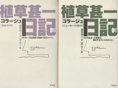 植草甚一コラージュ日記 1(東京1976)  2(ニューヨーク1974)　2冊セット