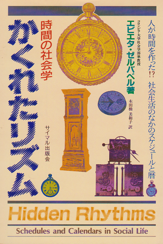 かくれたリズム : 時間の社会学
