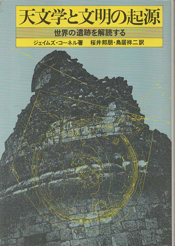 天文学と文明の起源 : 世界の遺跡を解読する