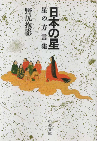 日本の星 : 星の方言集