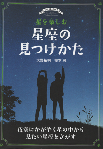 星を楽しむ　星座の見つけかた