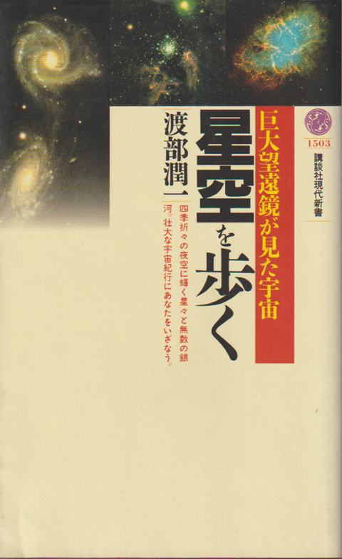 星空を歩く : 巨大望遠鏡が見た宇宙