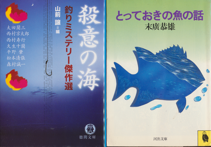 「殺意の海」「とっておきの魚の話」　2冊セット