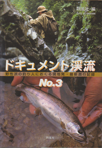 ドキュメント渓流 :no.3  野性派の釣り人におくる現地発・最新遡行記録