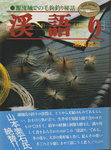 渓語り : 源流域での毛鉤釣り秘話