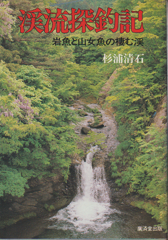 渓流探釣記 : 岩魚と山女魚の棲む渓