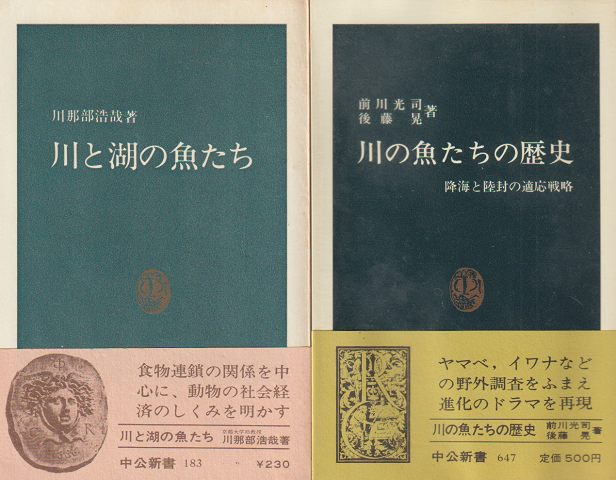 「川と湖の魚たち」「川の魚たちの歴史」 2冊セット