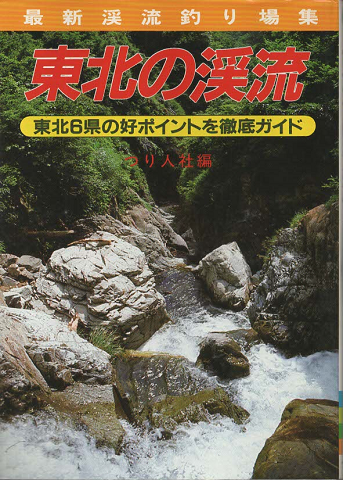 東北の渓流 : 東北6県の好ポイントを徹底ガイド 最新渓流釣り場集