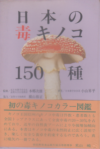日本の毒キノコ150種
