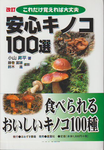 安心キノコ100選 : これだけ覚えれば大丈夫