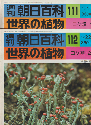 週刊朝日百科 世界の植物 111号 112号 2冊セット