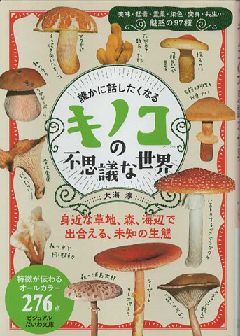 誰かに話したくなる きのこの不思議な世界