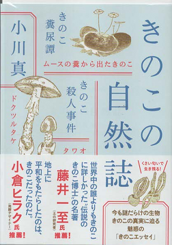 きのこの自然誌