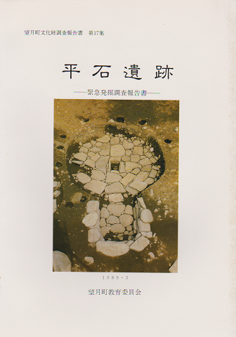 望月町文化財調査報告書 第17集 平石遺跡 ‐緊急発掘調査報告書‐