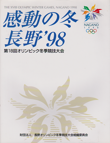 感動の冬長野'98 : 第18回オリンピック冬季競技大会