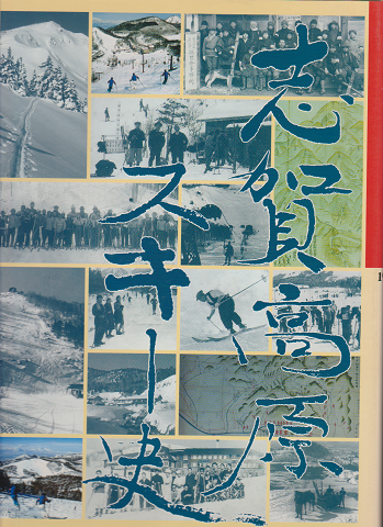 志賀高原スキー史 : 1920-1991