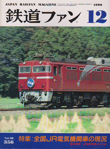 鉄道ファン 第３０巻１２号（通巻３５６号） 特集：全国JR電気機関車の現況