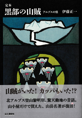 定本黒部の山賊