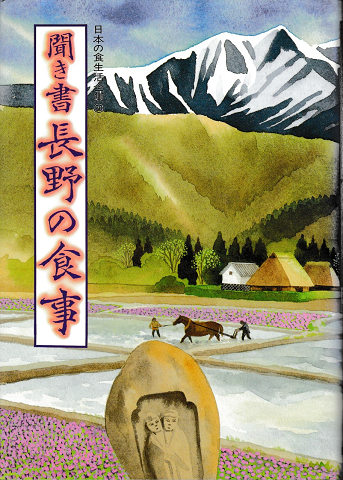 日本の食生活全集20　聞き書　長野の食事