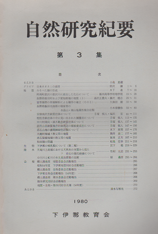 自然研究紀要　3集 (1980)