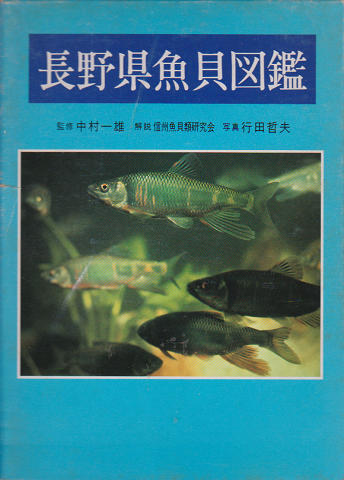 長野県魚貝図鑑