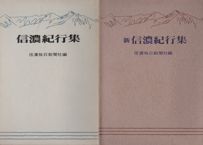 信濃紀行集・新信濃紀行集＜2冊セット＞」(信濃毎日新聞社出版部 編