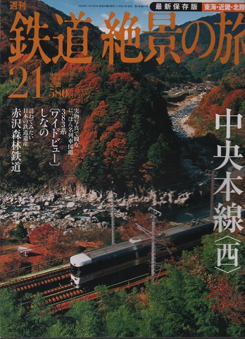 週刊鉄道絶景の旅 : 最新保存版 no.21 (東海・近畿・北陸 5(中央本線<西>))