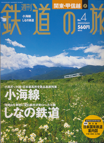鉄道の旅No.4（関東・甲信越7）