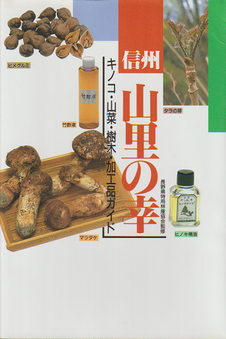信州山里の幸 : キノコ・山菜・樹木・加工品ガイド