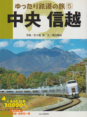 中央信越 ゆったり鉄道の旅 : ぐるっと日本30000キロ