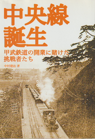 中央線誕生 : 甲武鉄道の開業に賭けた挑戦者たち