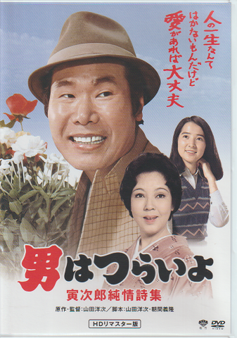 DVD : 「男はつらいよ 寅次郎純情詩集」